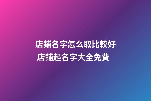 店鋪名字怎么取比較好 店鋪起名字大全免費